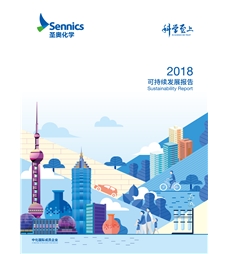 圣奧化學(xué)2018可持續(xù)發(fā)展報告