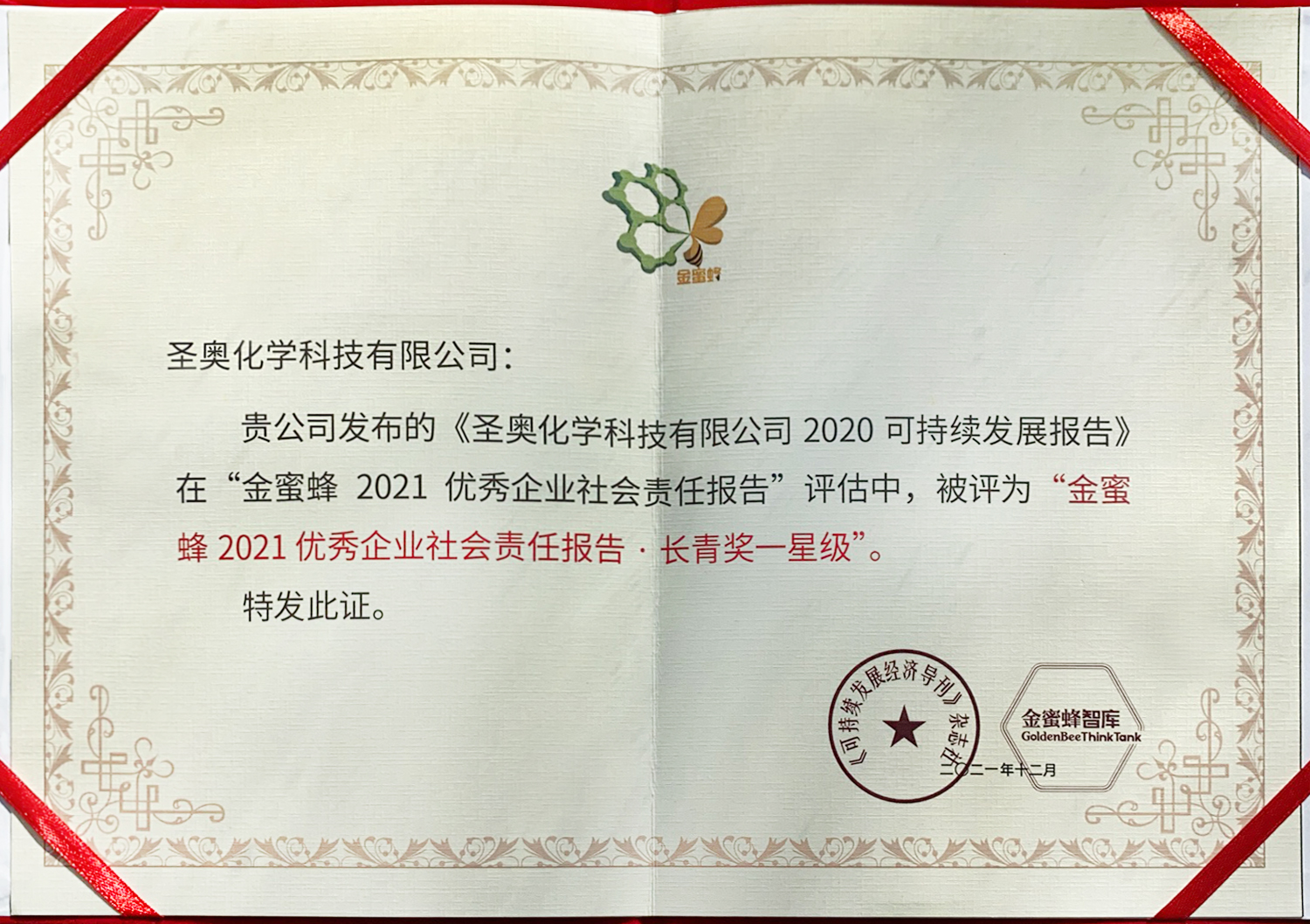 圣奧化學(xué)2020可持續(xù)發(fā)展報(bào)告榮獲“金蜜蜂2021優(yōu)秀企業(yè)社會(huì)責(zé)任報(bào)告 ? 長(zhǎng)青獎(jiǎng)一星級(jí)”稱號(hào)