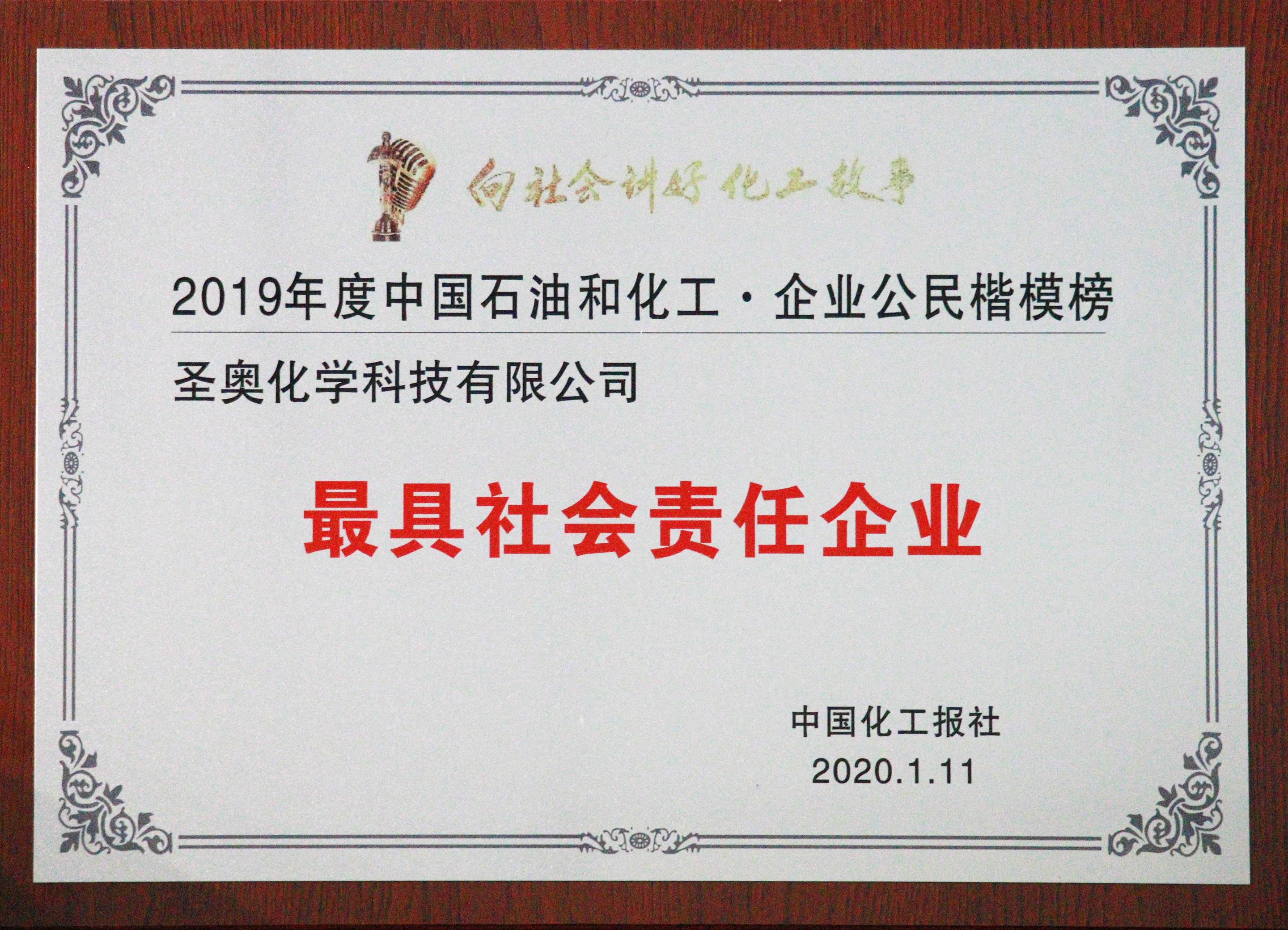 圣奧化學(xué)蟬聯(lián)“企業(yè)公民楷模 · 最具社會責(zé)任企業(yè)” 