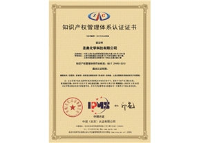 圣奧化學(xué)順利通過知識產(chǎn)權(quán)管理體系認(rèn)證 