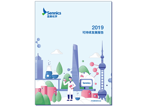 圣奧化學(xué)發(fā)布2019年可持續(xù)發(fā)展報告 