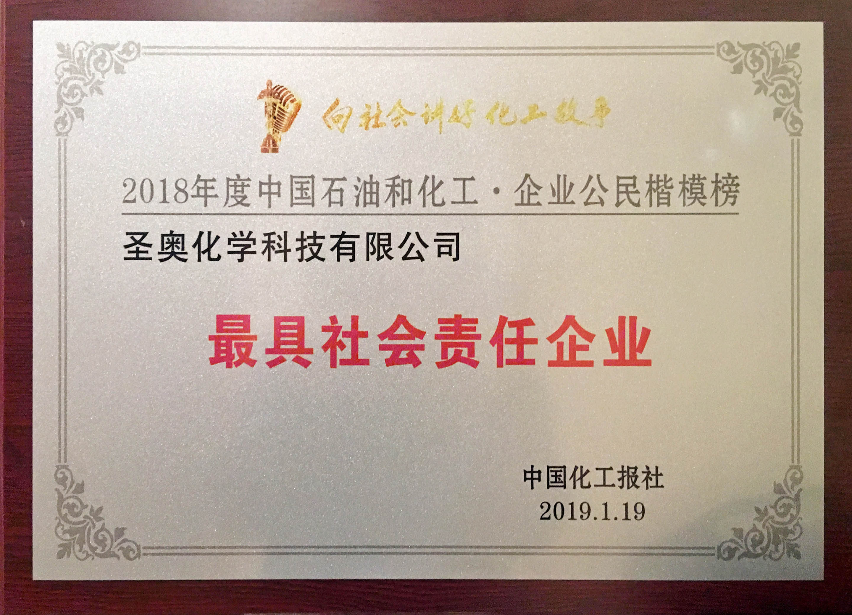圣奧化學(xué)再次榮膺“企業(yè)公民楷模 · 最具社會(huì)責(zé)任企業(yè)” 