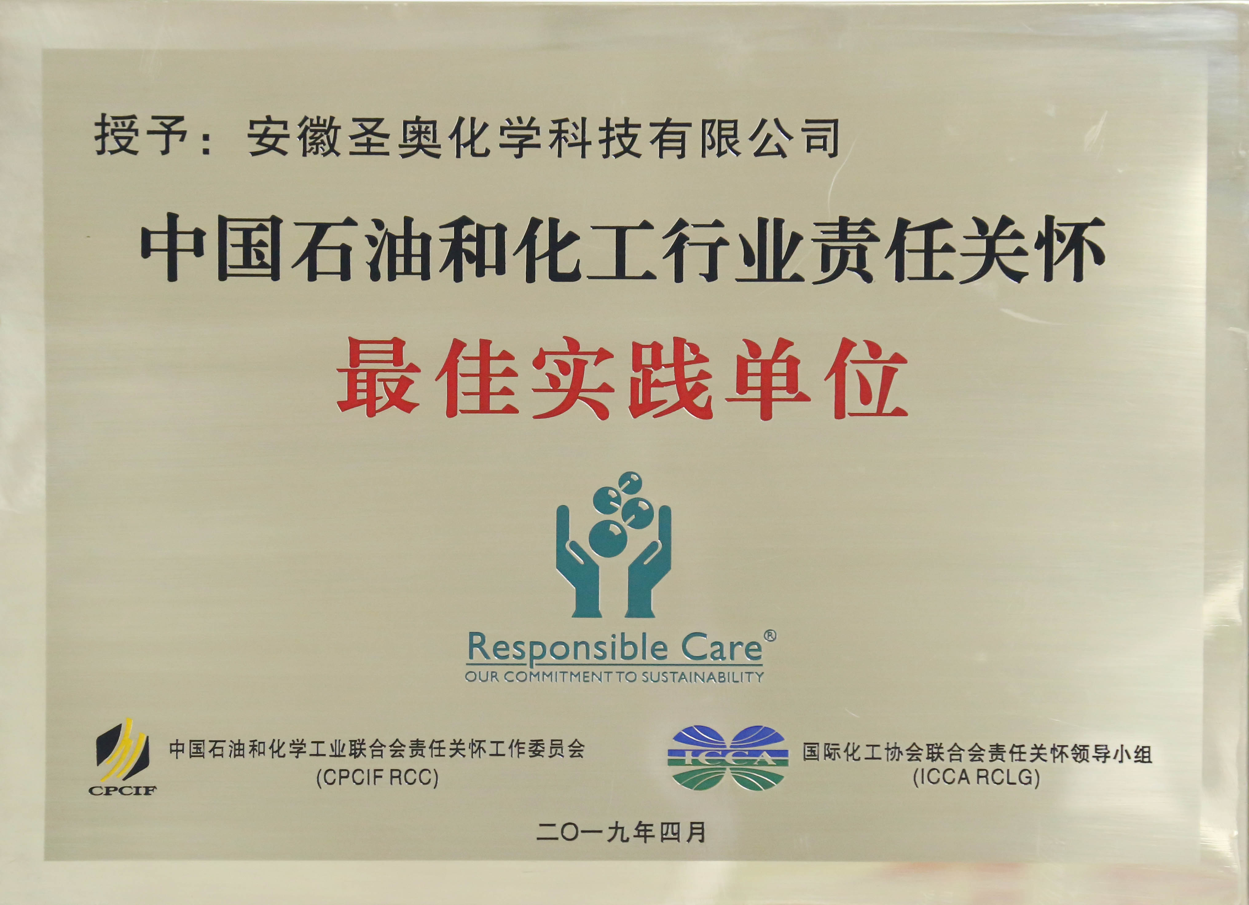 安徽圣奧榮獲 “中國(guó)石油和化工行業(yè)責(zé)任關(guān)懷最佳實(shí)踐單位” 