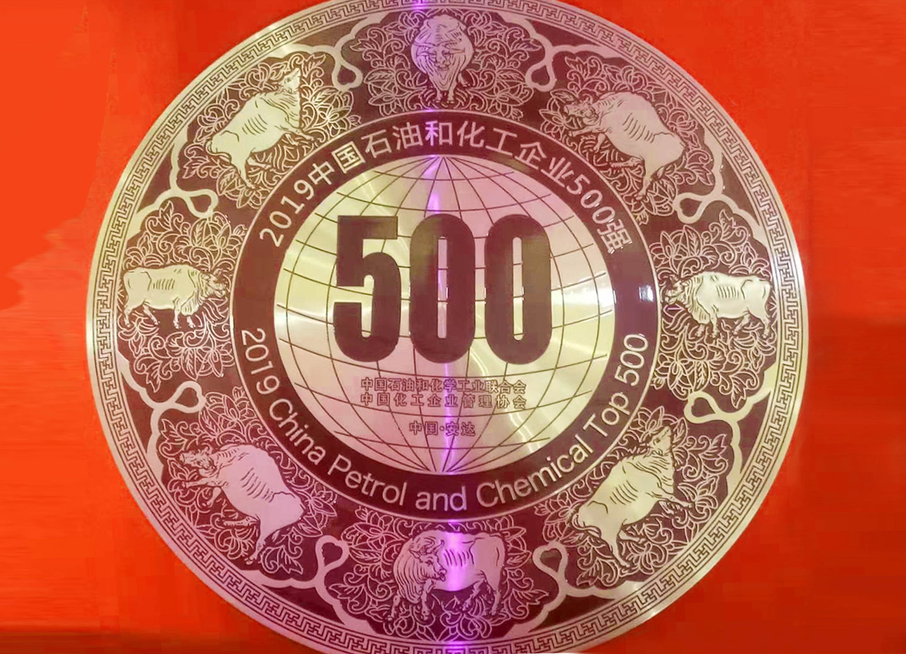 圣奧化學(xué)第十次蟬聯(lián)“中國(guó)石油和化工企業(yè)500強(qiáng)” 