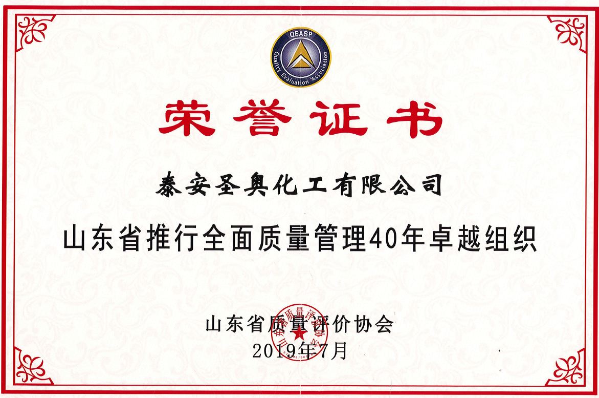 泰安圣奧榮獲“山東省推行全面質(zhì)量管理40年卓越組織” 