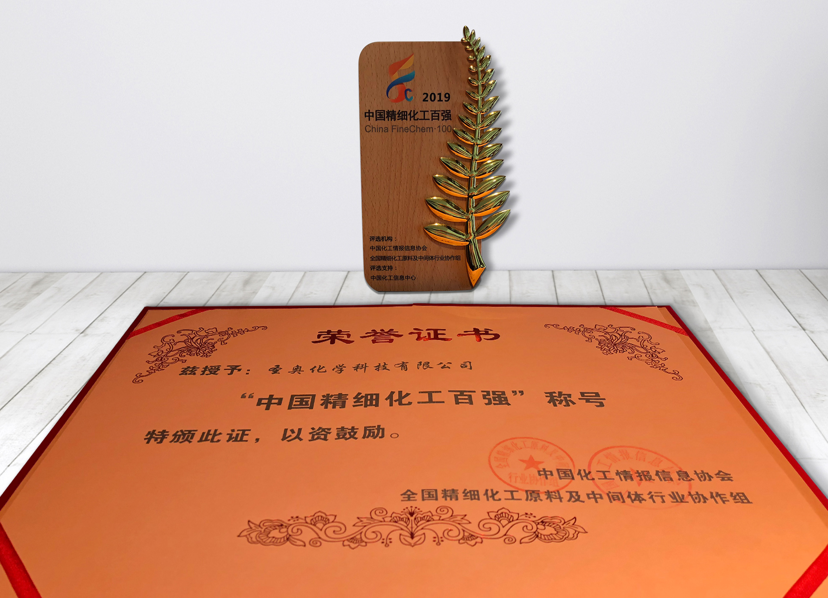 圣奧化學(xué)榮獲“2019中國精細(xì)化工百強(qiáng)”稱號(hào) 