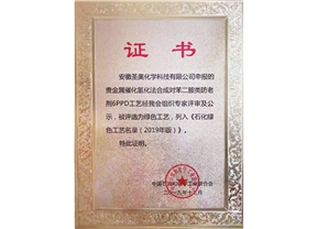 圣奧化學(xué)6PPD 新工藝入選《石化綠色工藝名錄（2019年版）》 
