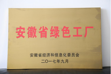 安徽圣奧榮獲“安徽省綠色工廠”榮譽(yù)稱號(hào) 