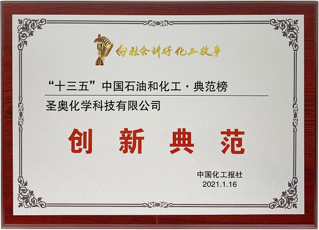 圣奧化學(xué)上榜“中國石油和化工典范榜?創(chuàng)新典范” 