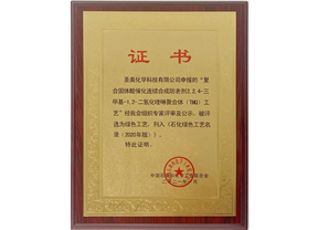 圣奧化學(xué)TMQ新工藝入選《石化綠色工藝名錄（2020年版）》 