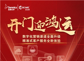 加速線上布局，全力實施數(shù)字化轉(zhuǎn)型—— 圣奧化學(xué)正式入駐中化電商平臺壹化網(wǎng) 