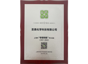 圣奧化學(xué)榮獲上海市“專精特新”中小企業(yè)稱號(hào) 