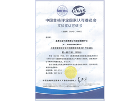 圣奧化學(xué)綜合檢測(cè)中心通過(guò)CNAS認(rèn)可 