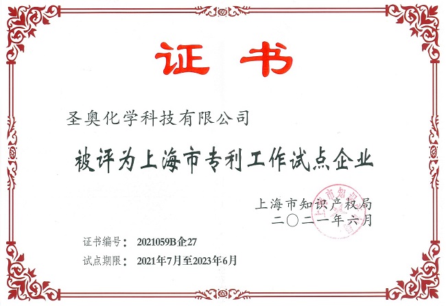 圣奧化學(xué)被授予“上海市專利工作試點(diǎn)企業(yè)”稱號(hào) 