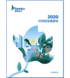 圣奧化學(xué)2020可持續(xù)發(fā)展報告