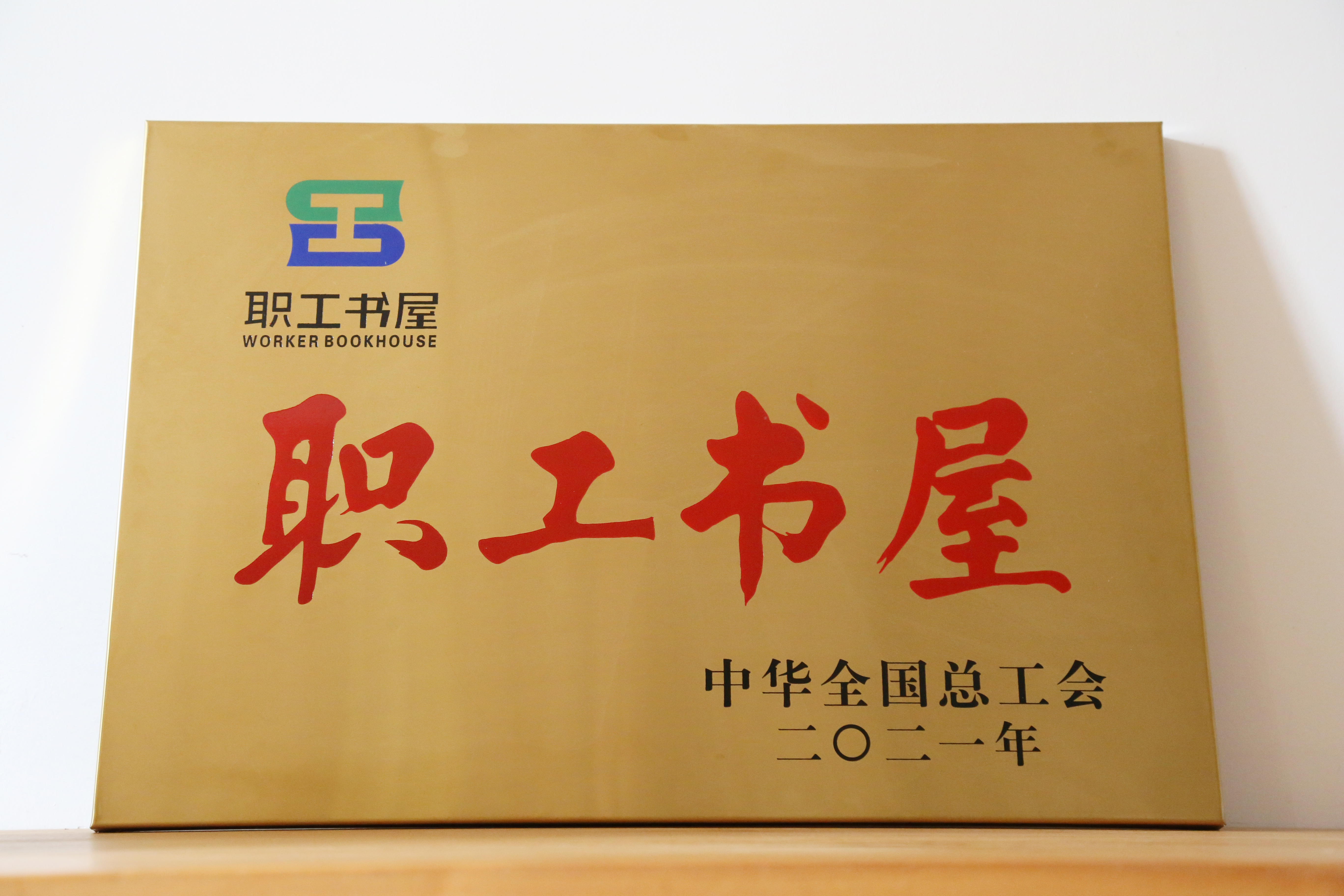 安徽圣奧職工書屋獲評(píng)2021年全國(guó)總工會(huì)職工書屋示范點(diǎn)