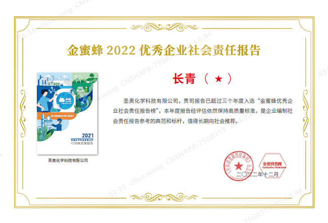 圣奧化學再次榮獲“2022優(yōu)秀企業(yè)社會責任報告·長青獎一星級”獎