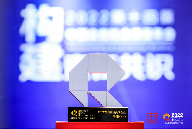 圣奧化學(xué)榮獲南方周末“年度新銳責(zé)任企業(yè)”獎(jiǎng)