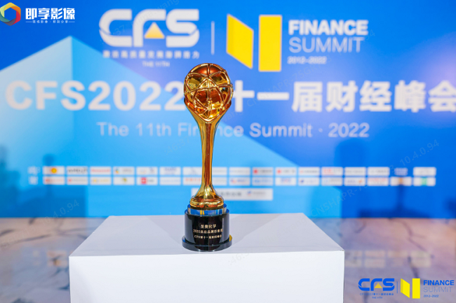 圣奧化學(xué)榮膺中國(guó)財(cái)經(jīng)峰會(huì)（CFS）“2022杰出品牌形象獎(jiǎng)”