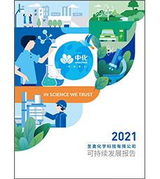 圣奧化學(xué)2021可持續(xù)發(fā)展報告