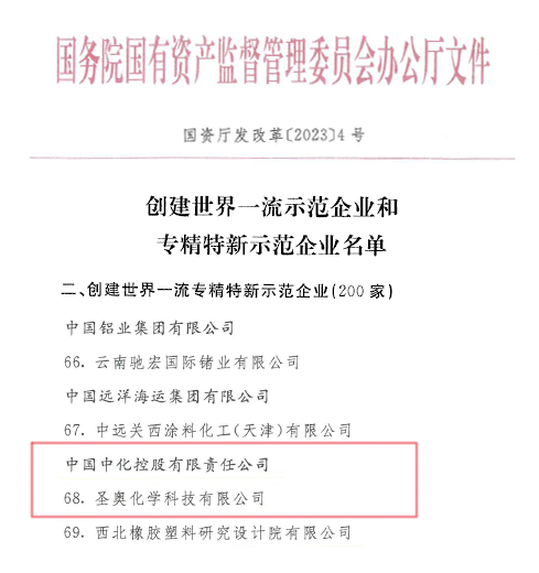 圣奧化學入選國務院國資委“創(chuàng)建世界一流專精特新示范企業(yè)”名單
