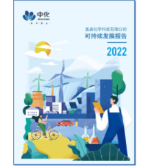 圣奧化學(xué)2022可持續(xù)發(fā)展報告