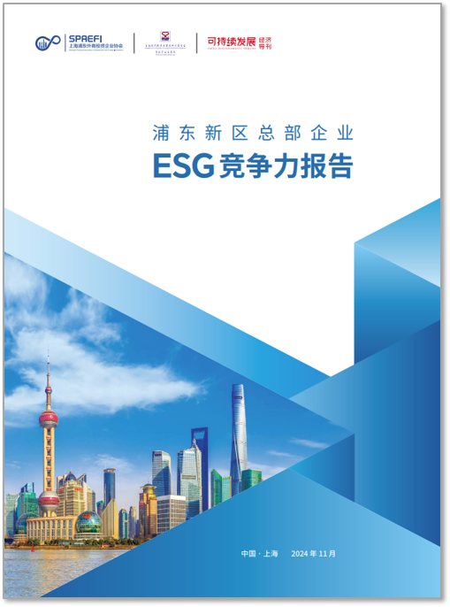 圣奧化學(xué)ESG 優(yōu)秀實(shí)踐入選《浦東新區(qū)總部企業(yè)ESG競(jìng)爭(zhēng)力報(bào)告》