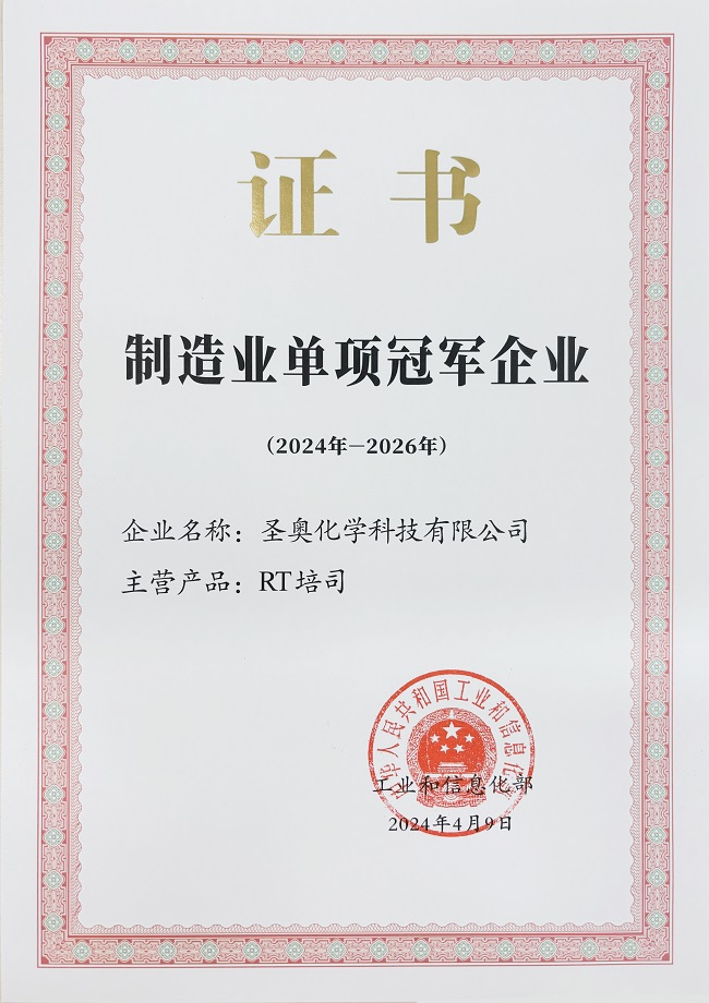 圣奧化學(xué)入選國(guó)家工信部第八批制造業(yè)單項(xiàng)冠軍企業(yè)