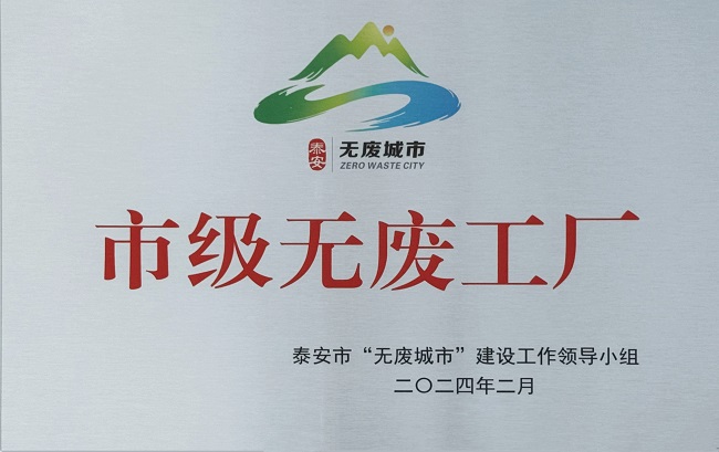 泰安圣奧獲得泰安市首批“無(wú)廢工廠”授牌