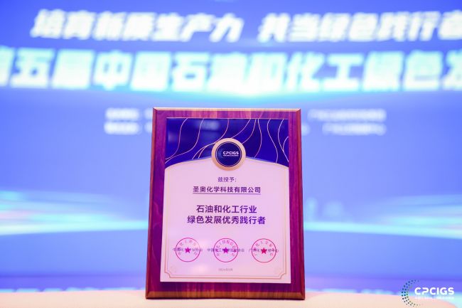圣奧化學“碳管家”案例入選石化行業(yè)綠色發(fā)展藍皮書