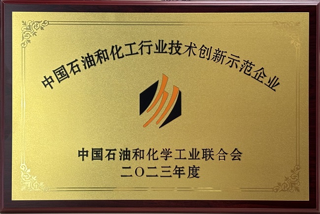圣奧化學通過“中國石油和化工行業(yè)技術創(chuàng)新示范企業(yè)”復審