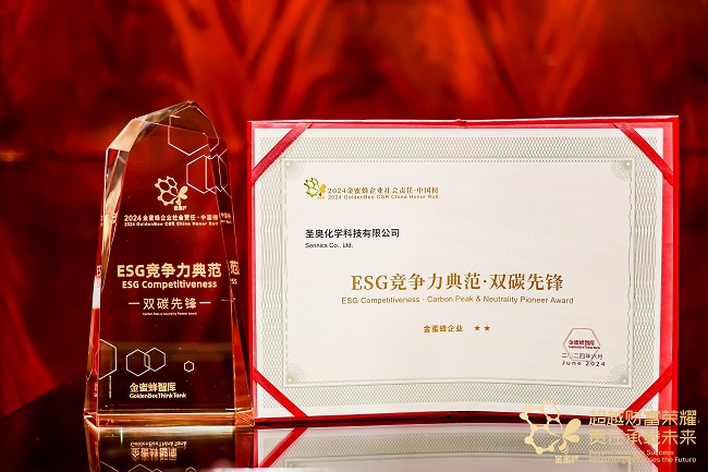 圣奧化學獲評“ESG競爭力典范·雙碳先鋒”