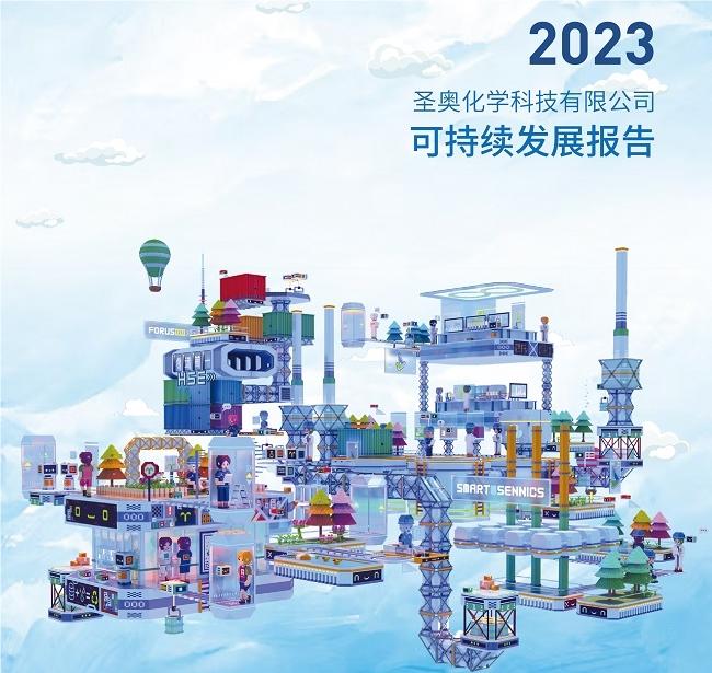 圣奧化學發(fā)布《2023年可持續(xù)發(fā)展報告》