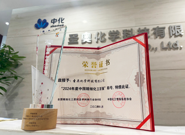 圣奧化學入選中國精細化工百強，位列第35名