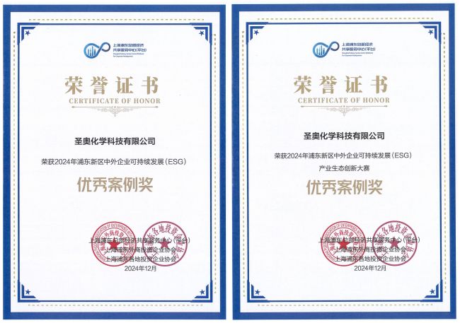 圣奧化學(xué)獲評(píng)“2024年浦東新區(qū)中外企業(yè)可持續(xù)發(fā)展(ESG)”兩項(xiàng)榮譽(yù)