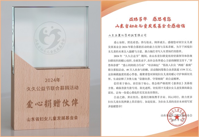 護(hù)航春蕾 愛心相伴 ——山東圣奧獲山東省婦女兒童發(fā)展基金會表彰