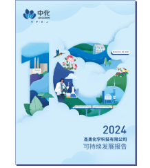 圣奧化學(xué)2024可持續(xù)發(fā)展報告
