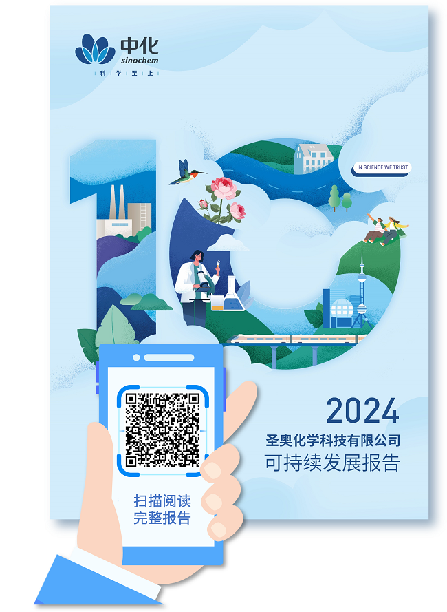 十年耕耘 再啟新篇 —— 圣奧化學(xué)發(fā)布《2024年可持續(xù)發(fā)展報告》