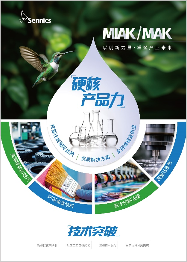成功填補國內(nèi)空白 圣奧化學(xué)發(fā)布高端防老劑關(guān)鍵原料MIAK產(chǎn)品